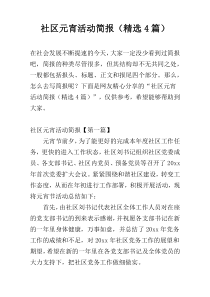 社区元宵活动简报（精选4篇）