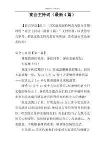 宴会主持词（最新4篇）