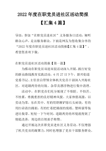 2022年度在职党员进社区活动简报【汇集4篇】