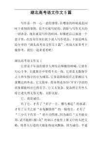 湖北高考语文作文5篇