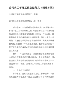 公司员工年度工作总结范文（精选5篇）