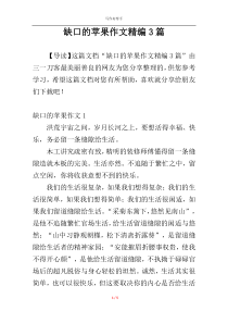 缺口的苹果作文精编3篇