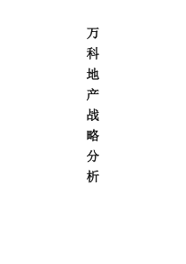 万科地产战略分析