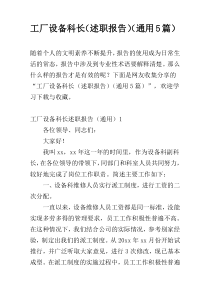 工厂设备科长（述职报告）（通用5篇）