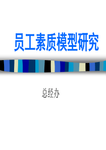 员工素质模型建立