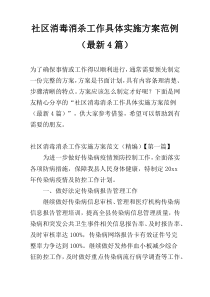 社区消毒消杀工作具体实施方案范例（最新4篇）