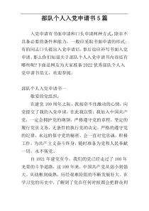 部队个人入党申请书5篇