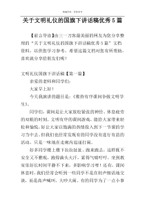 关于文明礼仪的国旗下讲话稿优秀5篇