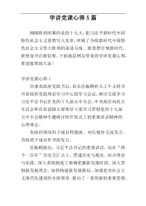 学讲党课心得5篇