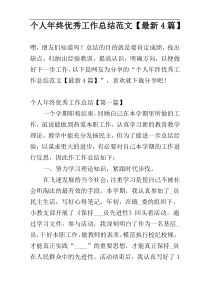 个人年终优秀工作总结范文【最新4篇】