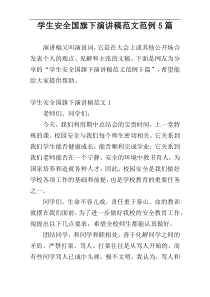 学生安全国旗下演讲稿范文范例5篇