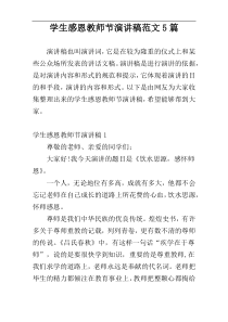 学生感恩教师节演讲稿范文5篇