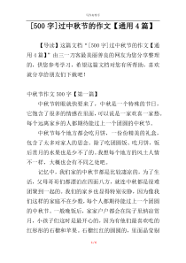 [500字]过中秋节的作文【通用4篇】