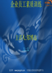 员工素质训练(郑博远)
