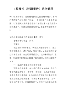 工程技术（述职报告）范例通用