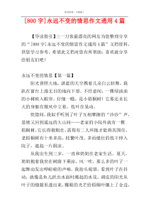 [800字]永远不变的情思作文通用4篇