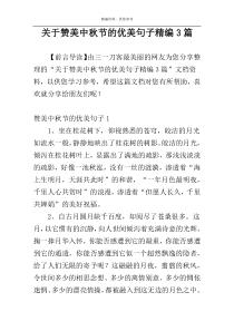 关于赞美中秋节的优美句子精编3篇