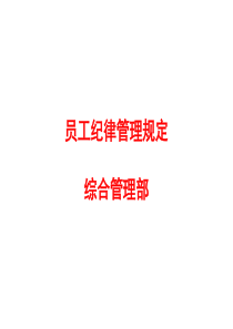 员工纪律管理规定