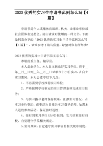 2023优秀的实习生申请书范例怎么写【4篇】