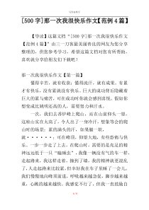 [500字]那一次我很快乐作文【范例4篇】