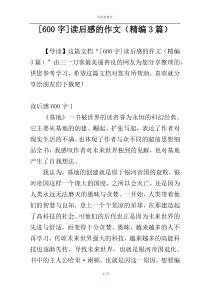 [600字]读后感的作文（精编3篇）