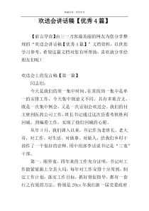 欢送会讲话稿【优秀4篇】