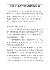 [800字]高中生欢乐寒假日记5篇