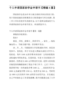 个人申请国家助学金申请书【精编4篇】