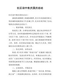 社区迎中秋庆国庆活动