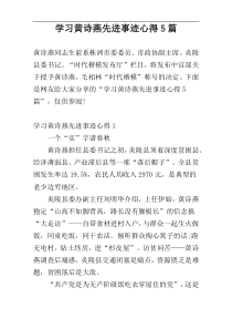 学习黄诗燕先进事迹心得5篇