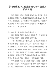 学习廖俊波个人先进事迹心得体会范文范例5篇