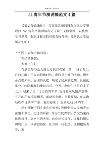 54青年节演讲稿范文4篇