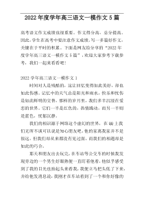 2022年度学年高三语文一模作文5篇