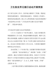 卫生院世界无烟日活动开展简报