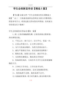 学生会招新宣传语【精选5篇】