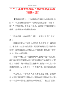 ”平凡英雄青春百年“思政大课观后感（精编4篇）