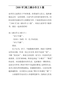 [800字]高三满分作文5篇