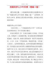 观最美孝心少年有感（精编3篇）