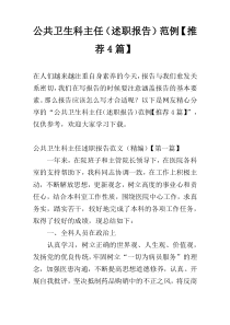 公共卫生科主任（述职报告）范例【推荐4篇】