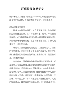 环保垃圾分类征文