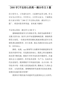 [800字]不忘初心的高一满分作文5篇