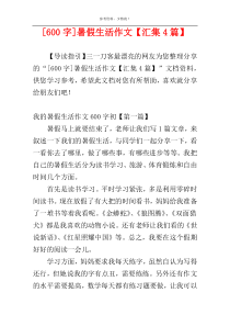 [600字]暑假生活作文【汇集4篇】