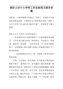部队士兵个人年终工作总结范文报告多篇