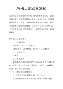 户外登山活动方案(案例)