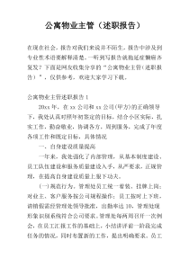 公寓物业主管（述职报告）