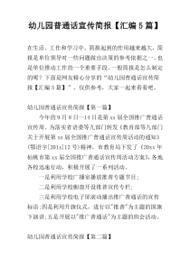 幼儿园普通话宣传简报【汇编5篇】