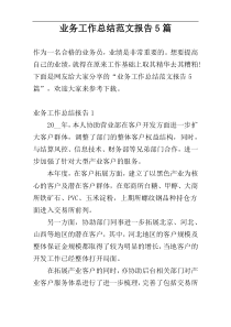 业务工作总结范文报告5篇