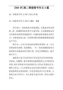 [800字]高二寒假春节作文4篇