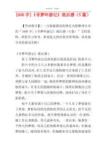 [600字]《寻梦环游记》观后感（5篇）