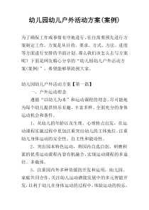 幼儿园幼儿户外活动方案(案例)